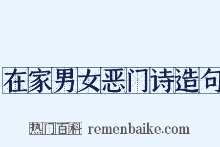 在家男女恶门诗造句是什么意思的图片